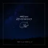 Byul-So & Dal-So - If the Cat Disappears in the World - Single